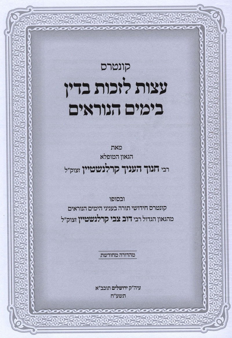 Kuntres Eitzos L'Zichus B'Din B'Yamim HaNoraim - קונטרס עצות לזכות בדין בימים הנ