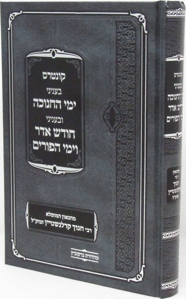 Kuntris B'Inyunei Yimei HaChanukah U'Binyunei Chodesh Adar V'Yimei HaPurim - קונ