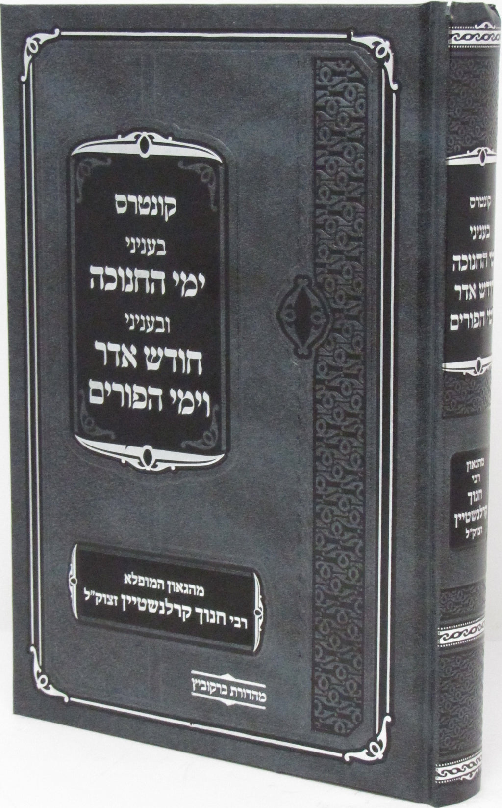 Kuntris B'Inyunei Yimei HaChanukah U'Binyunei Chodesh Adar V'Yimei HaPurim - קונ
