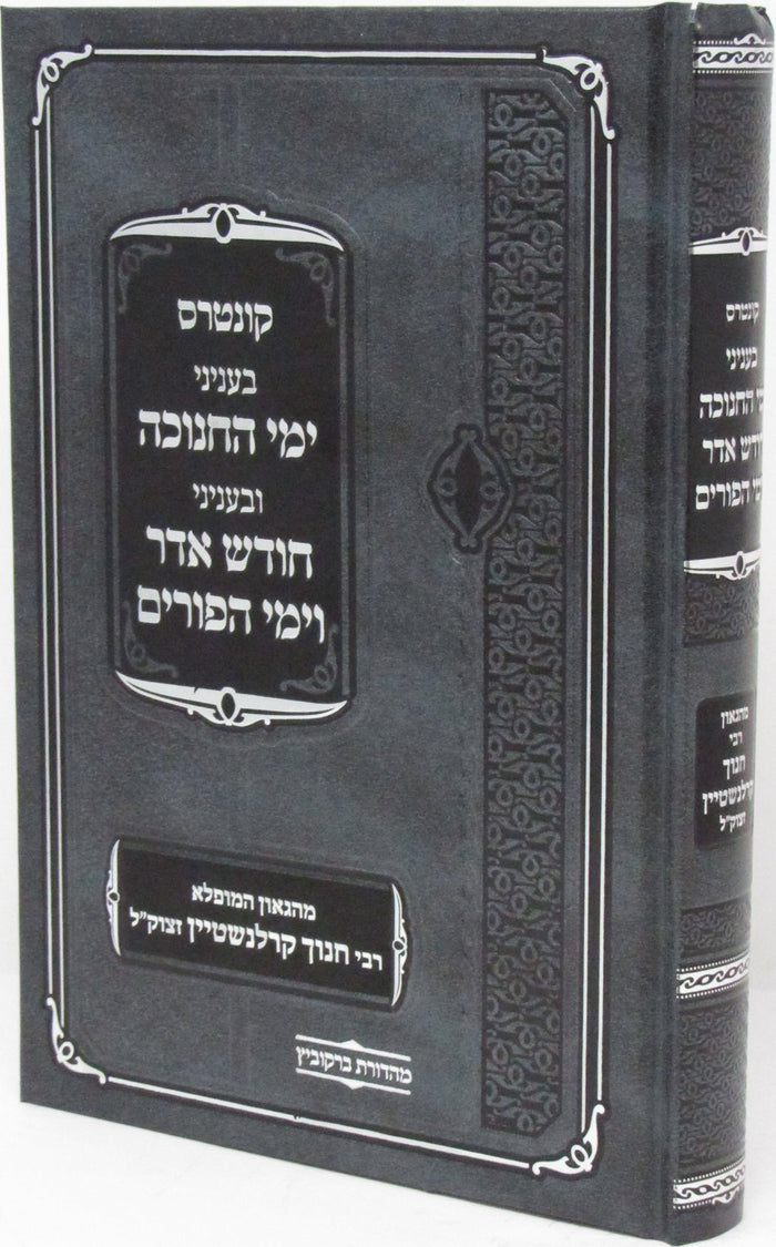 Kuntris B'Inyunei Yimei HaChanukah U'Binyunei Chodesh Adar V'Yimei HaPurim - קונ