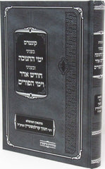 Kuntris B'Inyunei Yimei HaChanukah U'Binyunei Chodesh Adar V'Yimei HaPurim - קונטרס בעניני ימי החנוכה ובעניני חודש אדר וימי הפורים