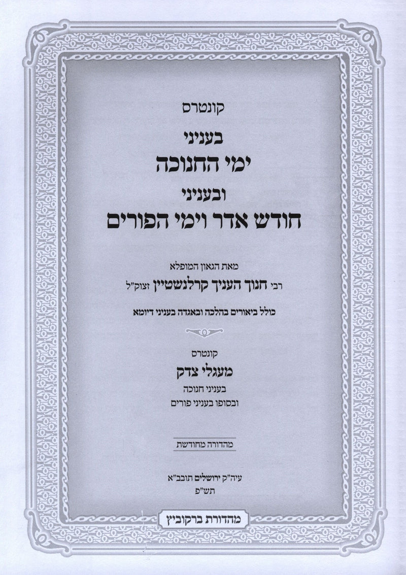 Kuntris B'Inyunei Yimei HaChanukah U'Binyunei Chodesh Adar V'Yimei HaPurim - קונ