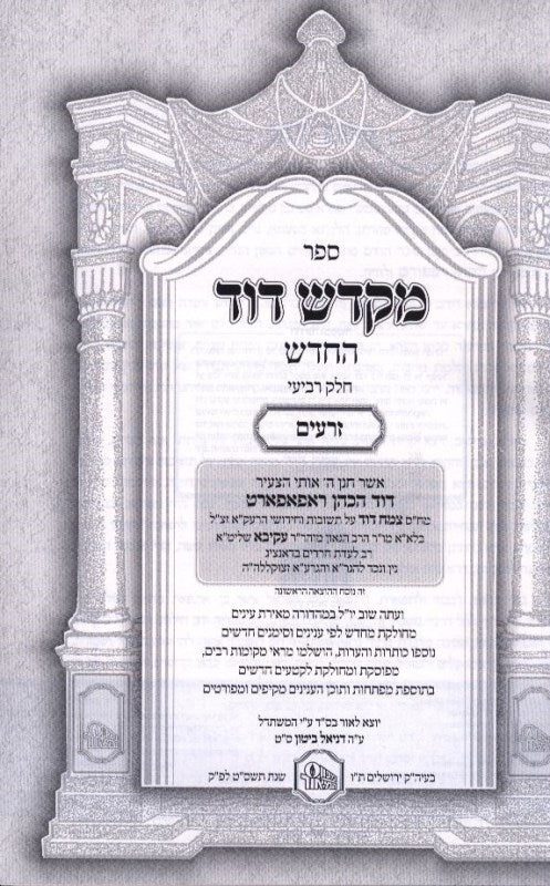 Mikdash Dovid Hamaor 5 Volume Set - מקדש דוד המאור 5 כרכים, additional image 2 of 2