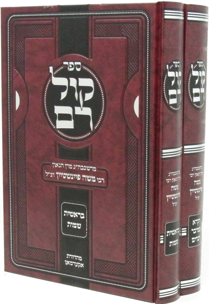 Front cover of Sefer Kol Rom Al HaTorah 2 Volume Set (Feinstein) - ספר קול רם על התורה 2 כרכים (פיינשטיין)