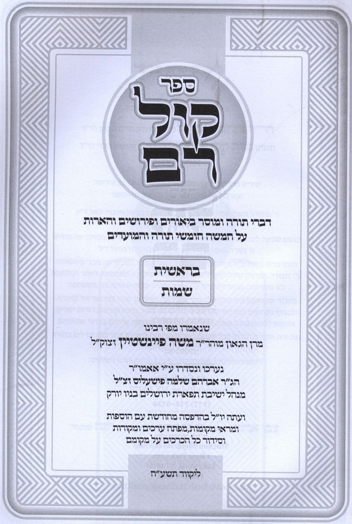 Sefer Kol Rom Al HaTorah 2 Volume Set (Feinstein) - ספר קול רם על התורה 2 כרכים (פיינשטיין), additional image 2 of 2