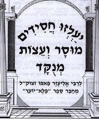 Yalzu Chasidim Mussar Ve'eitzos Menukad - יעלזו חסידים מוסר ועצות מנקד