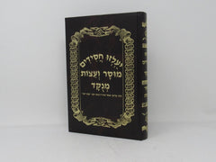 Yalzu Chasidim Mussar Ve'eitzos Menukad - יעלזו חסידים מוסר ועצות מנקד