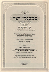 Sefer B'Maaglei Yosher Al HaMoadim - ספר במעגלי ישר על המועדים