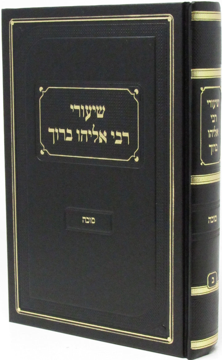 Shiurei Rebi Eliyahu Baruch on Succah, black front cover and spine with gold lettering