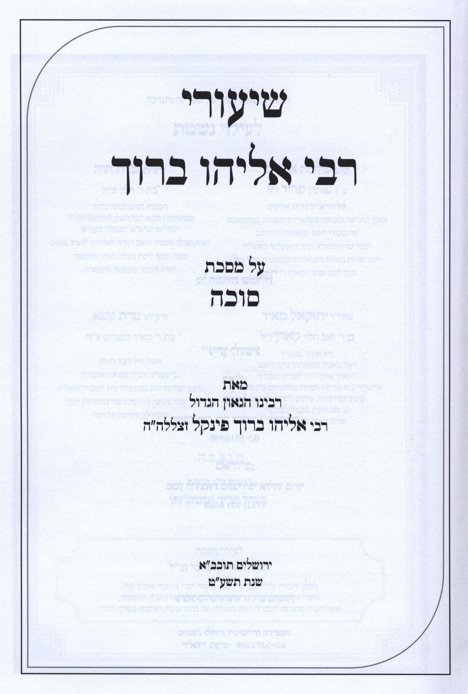 Shiurei Rebi Eliyahu Baruch - שיעורי רבי אליהו ברוך