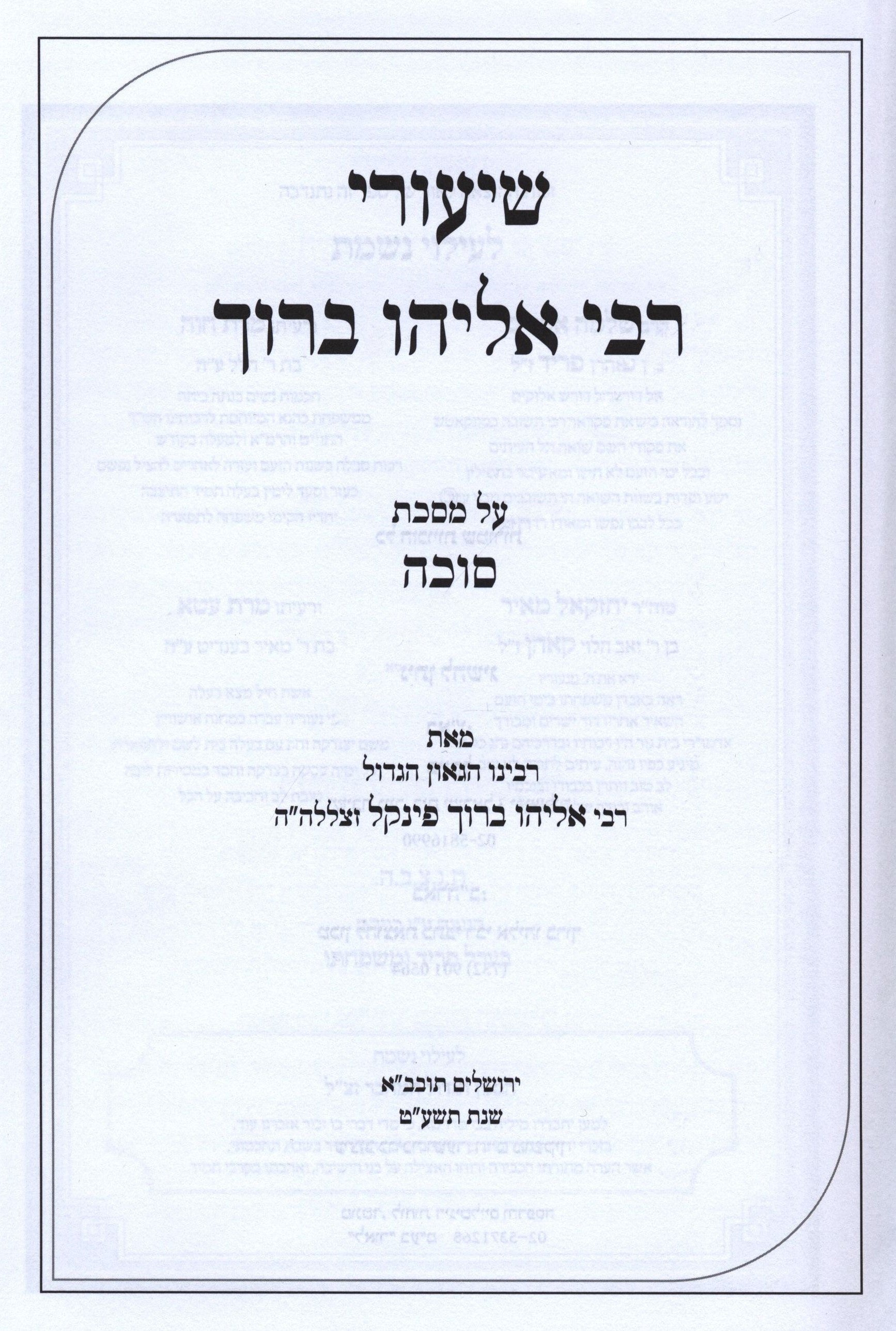Shiurei Rebi Eliyahu Baruch - שיעורי רבי אליהו ברוך