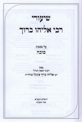 Shiurei Rebi Eliyahu Baruch - שיעורי רבי אליהו ברוך