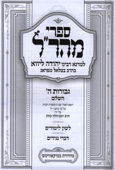 Sifrei Maharal 13 Volume Set - ספרי מהר"ל 13 כרכים