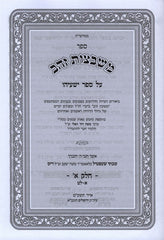 Mishbetzos Zahav Yeshayahu 2 Volume Set - משבצות זהב ישעיהו 2 כרכים