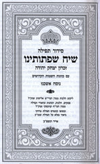 Siddur Siach Sifsoseinu - Ashkenaz - סידור תפילה שיח שפתותינו - אשכנז
