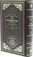 Siddur Siach Sifsoseinu - Ashkenaz - סידור תפילה שיח שפתותינו - אשכנז