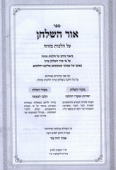 Sefer Ohr HaShulchan Al Halachos Mezuzah - ספר אור השלחן על הלכות מזוזה