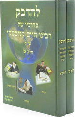 L'Hidavek B'Darachov Shel R' Chaim Kanievsky 2 Volume Set - להדבק בדרכיו של רבינו חיים קניבסקי זצ"ל 2 כרכים