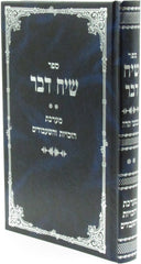 Sefer Siach Davar Volume 2 - ספר שיח דבר חלק ב