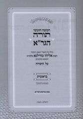 Chumash HaGra 5 Volume Set - חומש הגר"א 5 כרכים