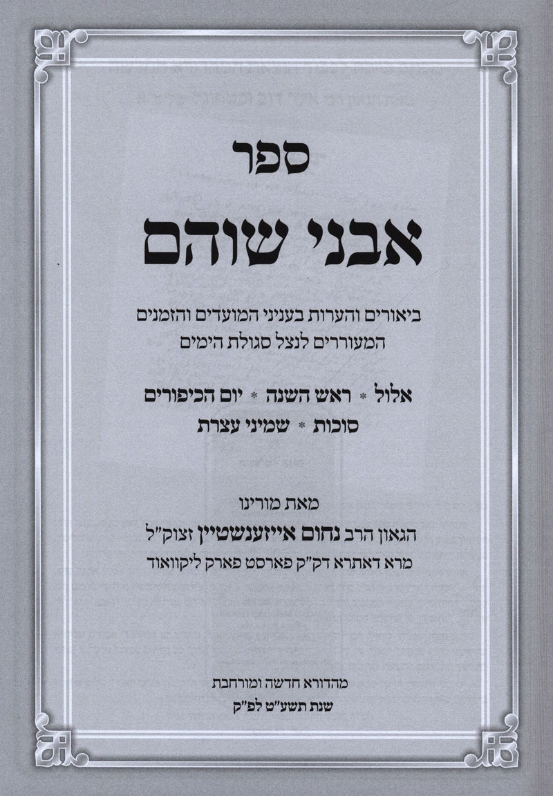 Sefer Avnei Shoham Al Moadim Volume 1 - ספר אבני שוהם על מועדים חלק א
