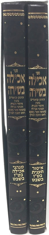 Achilah Beshirah Tu Beshvat 2 Volume Set - אכילה בשירה איסור תענית ומנהגי אכילה בט"ו בשבט 2 כרכים — Hebrew Seforim from ר' רא