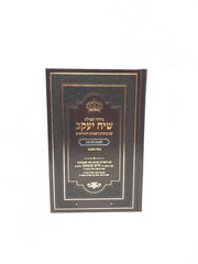 Siddur Siach Yaakov Shabbos Yom Tov Ashkenaz - סידור תפילה שיח יעקב לשבת ויום טוב נוסח אשכנז