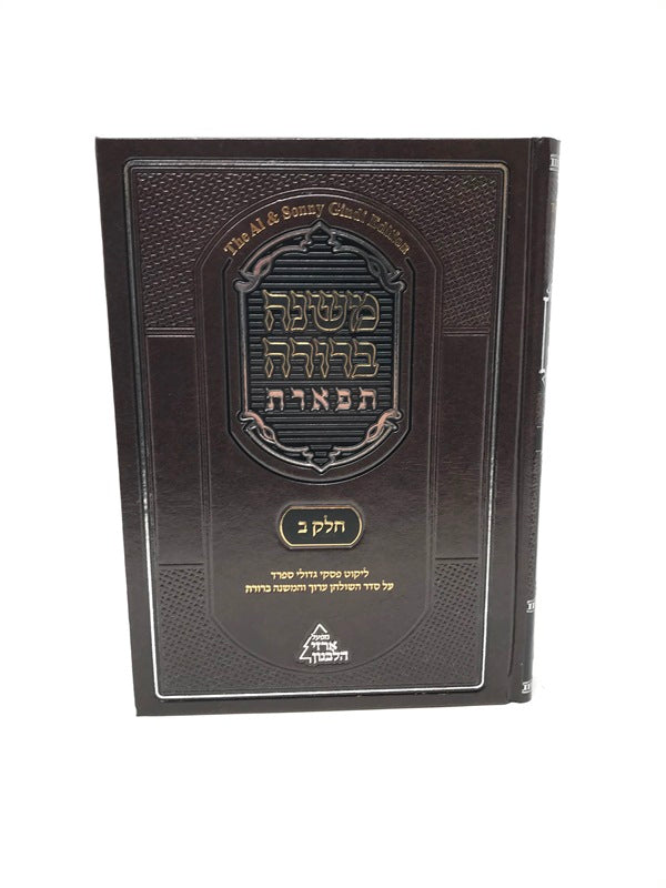Front cover of Mishnah Berurah Tiferes Volume 2 - משנה ברורה תפארת חלק ב