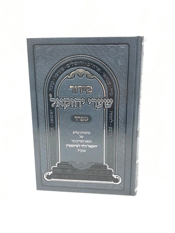 Front cover of Siddur Shaarei Yechezkel Sefard - סידור שערי יחזקאל ספרד