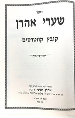 Shaarei Ahron Kovetz Kuntreisim Chashuvim - שערי אהרן קובץ קונטרסים חשובים
