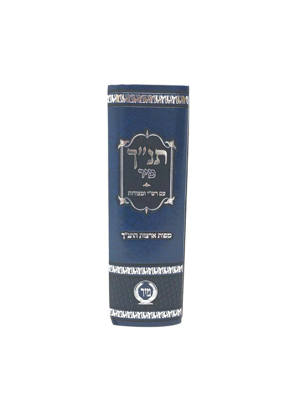 תנ"ך מיר עם רש"י ומצודות Tanach 5"x7"