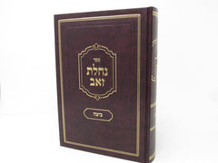 Sefer Nachalas Zev - ספר נחלת זאב - ביצה