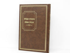 Avos Sefas Emes 5778 - מסכת אבות שפת אמת