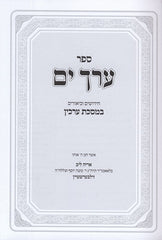 Erech Yam Arachin - ערך ים על מסכת ערכין