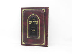 Erech Yam Arachin - ערך ים על מסכת ערכין