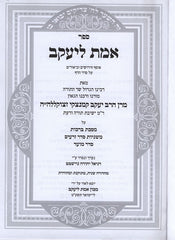 Emes Leyaakov Shas 3 Volume Set - אמת ליעקב 3 כרכים ש"ס