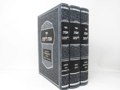 Emes Leyaakov Shas 3 Volume Set - אמת ליעקב 3 כרכים ש"ס