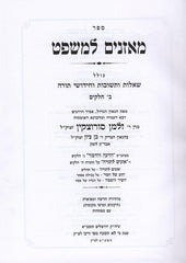Moznaim Lemishpat Shut Vechedushei Torah - מאזנים למשפט שו"ת וחידושי תורה