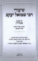 Shiurei Rebi Shmuel Yaakov Sanhedrin - שיעורי רבי שמואל יעקב סנהדרין