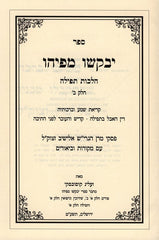 Yevakshu Mipihu Hilchos Tefillah Volume 2 - יבקשו מפיהו הלכות תפילה חלק ב