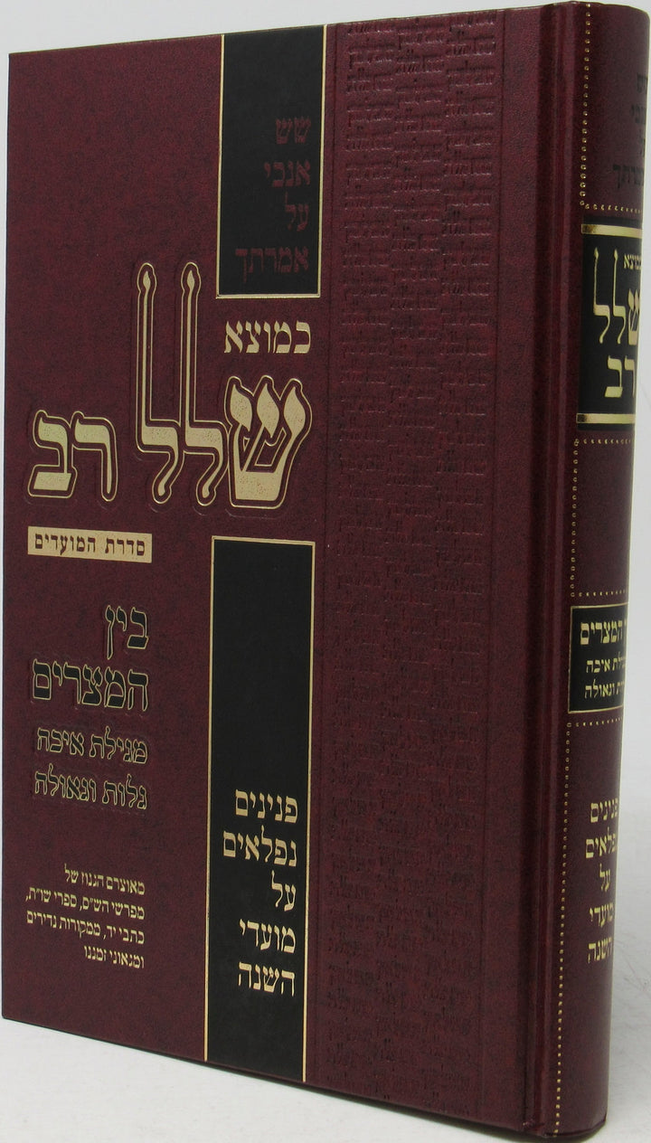 Front cover of Kemotzei Shallal Rav Bein Hametzarim - כמוצא שלל רב בין המצרים