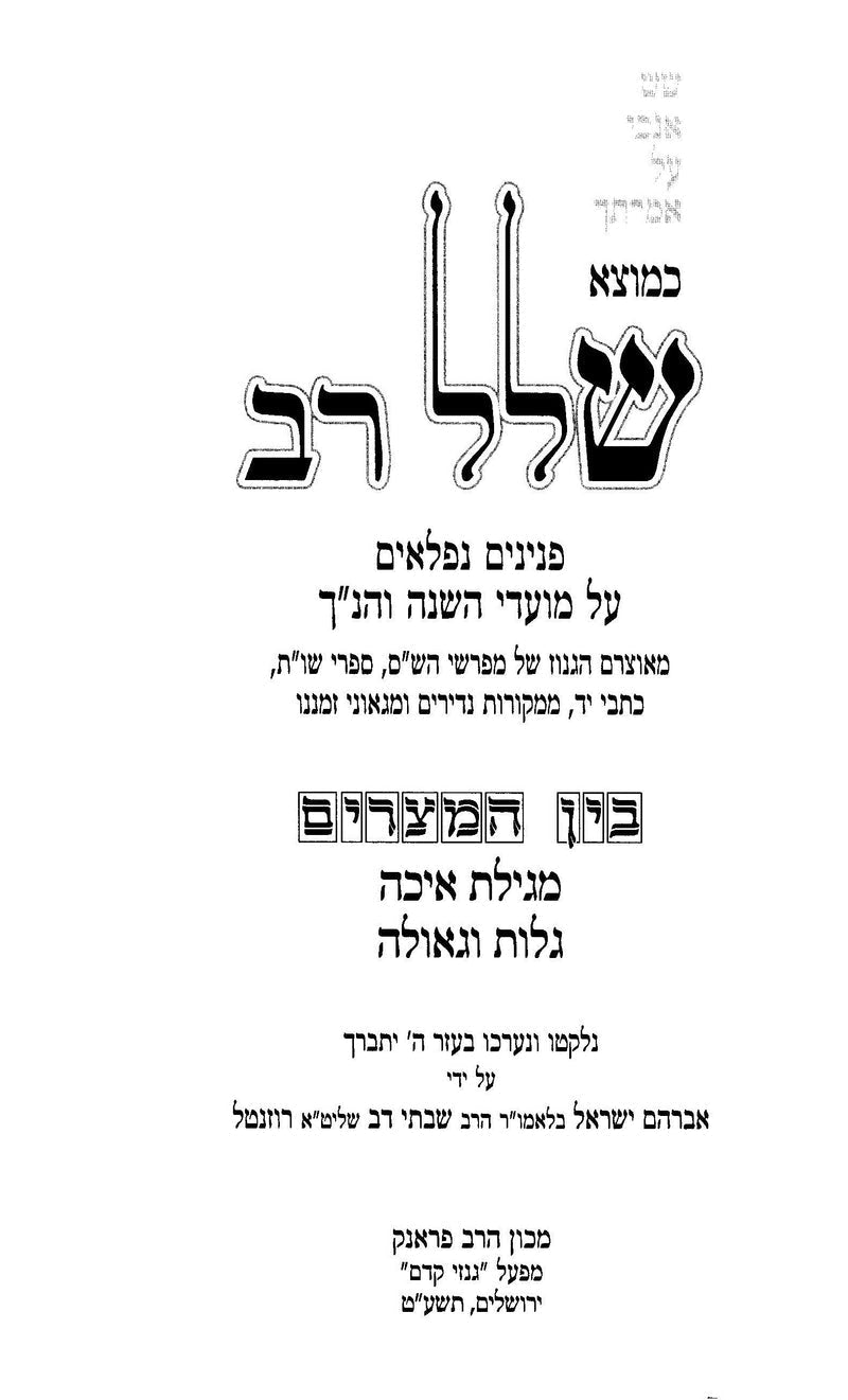 Kemotzei Shallal Rav Bein Hametzarim - כמוצא שלל רב בין המצרים