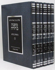 Mishnah Berurah Beyitzchok Yekarei 6 Volume Set - משנה ברורה ביצחק יקרא 6 כרכים