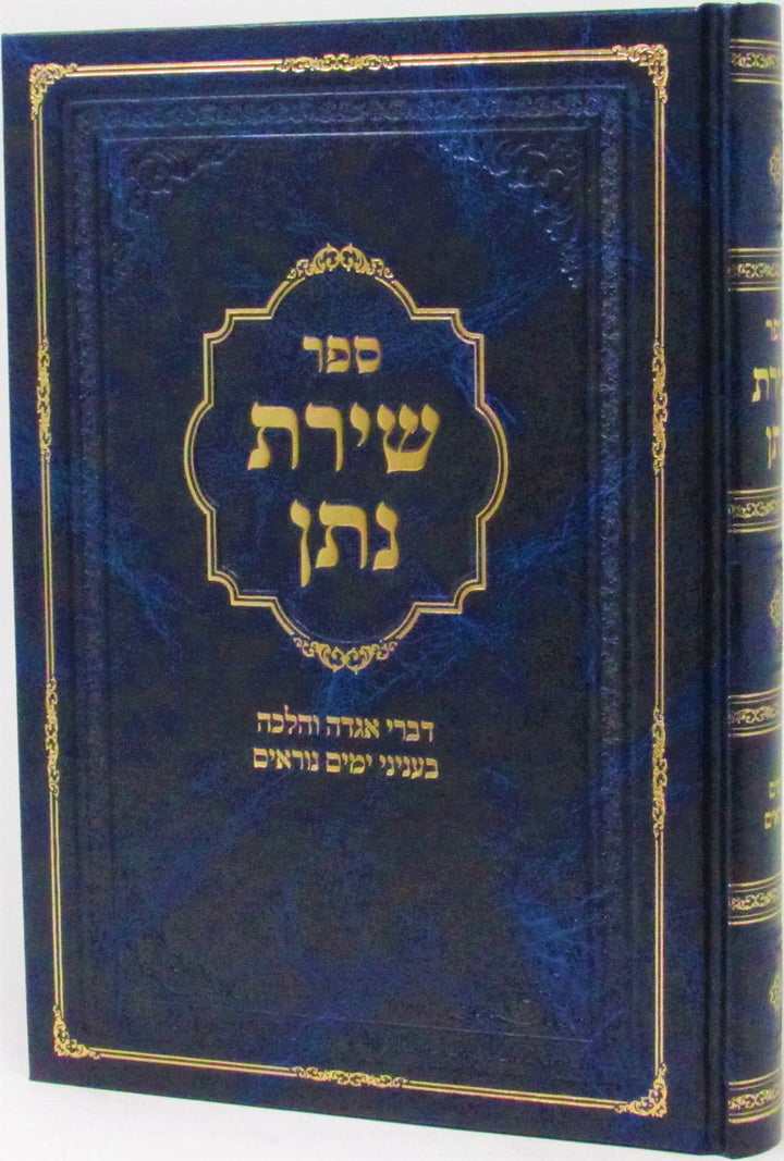 Front cover of Sefer Shiras Nosson Yamim Noraim - ספר שירת נתן ימים נוראים