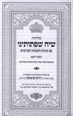 Slichos Siah Shifshosanu Em Kivanos Hashamos Hakidoshim Nusach Leta - סליחות שיח שפתותינו עם כוונות השמות הקדושים נוסח ליטא