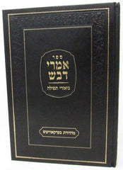Sefer Emrei Davash Al tefillah - ספר אמרי דבש על תפילה