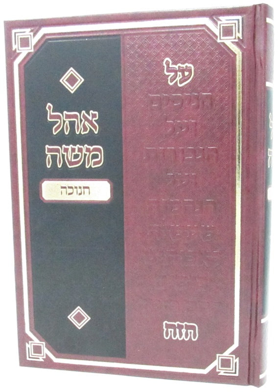 Front cover of Sefer Ohel Moshe Chanukah - ספר אהל משה חנוכה