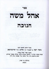 Sefer Ohel Moshe Chanukah - ספר אהל משה חנוכה