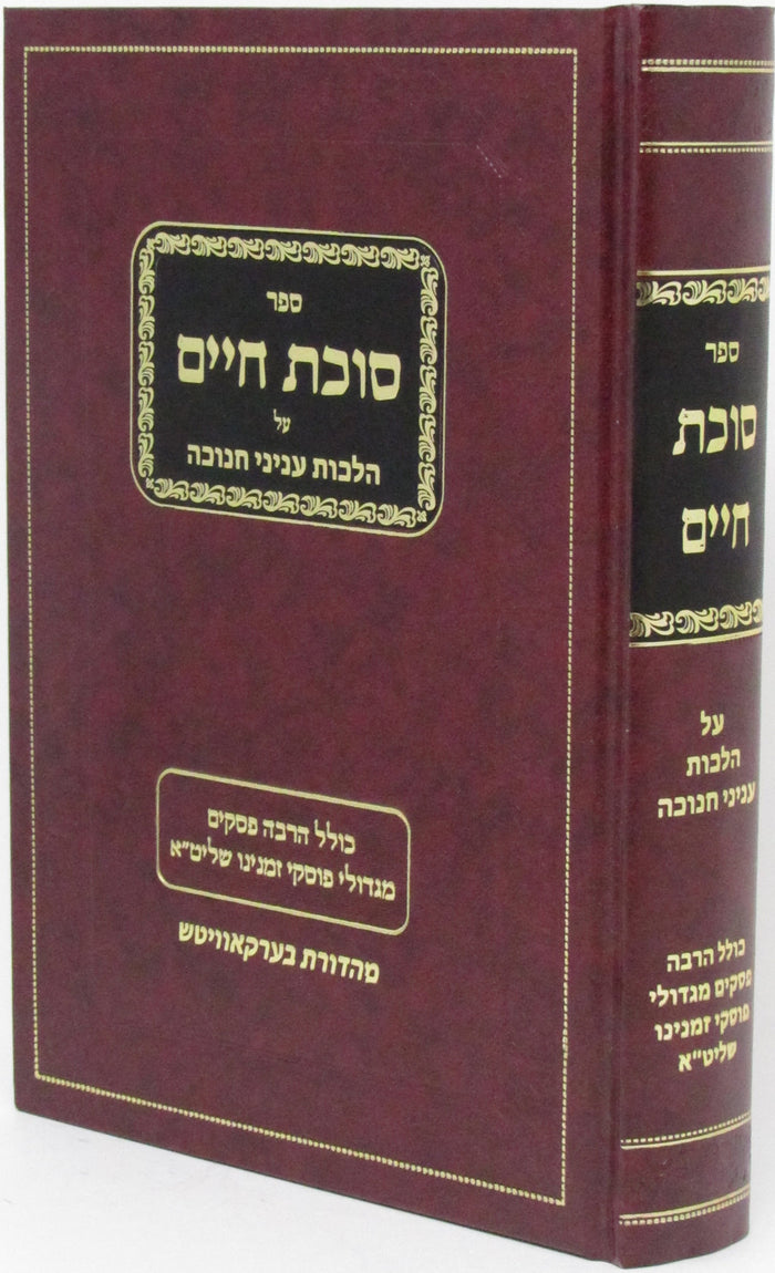Sefer Sukkas Chaim Al Hilchos Inyunei Chanukah - ספר סוכת חיים על הלכות עניני חנ