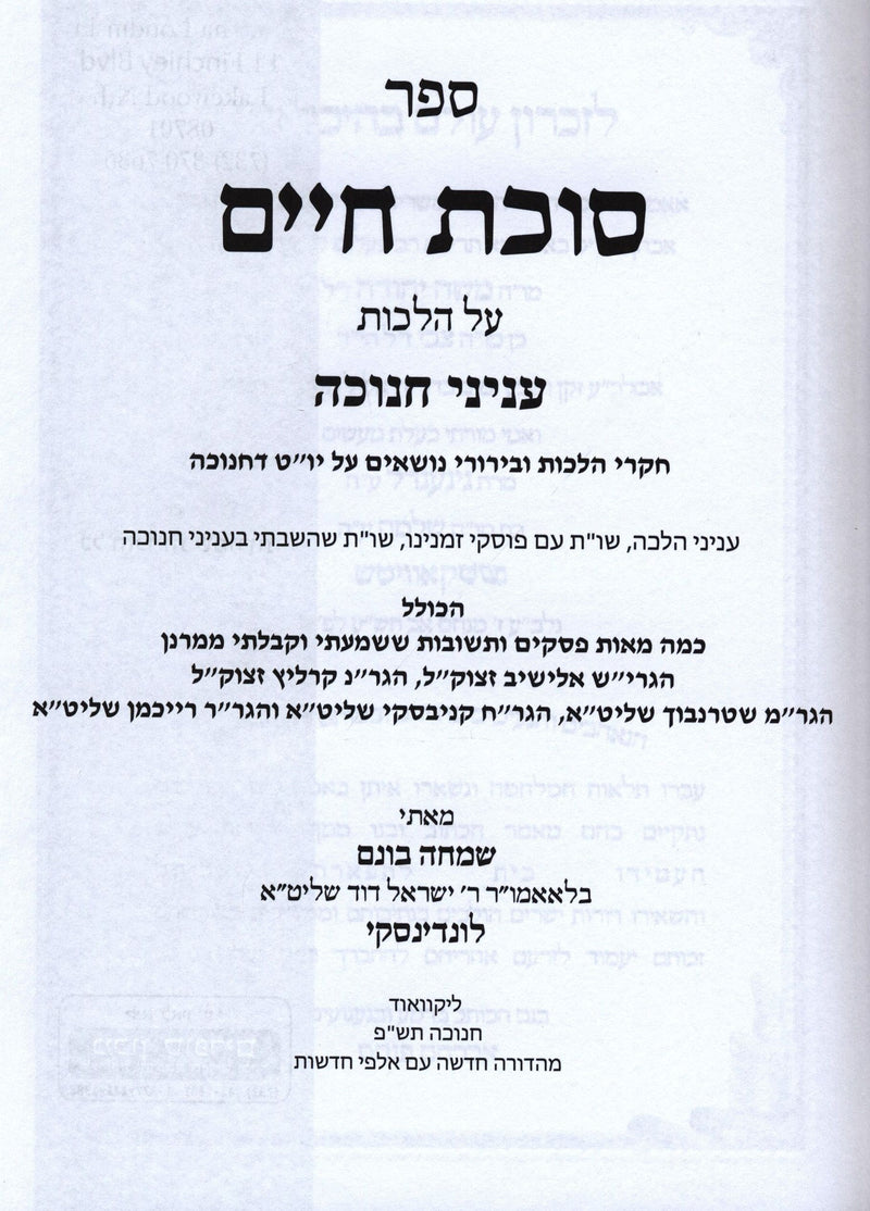 Sefer Sukkas Chaim Al Hilchos Inyunei Chanukah - ספר סוכת חיים על הלכות עניני חנ